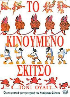 Εικόνα της "Το κινούμενο σκίτσο" Tόνι Ουαίτ